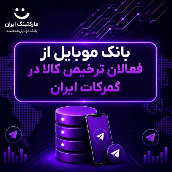 بانک موبایل از فعالان ترخیص کالا در گمرکات ایران - Image 1