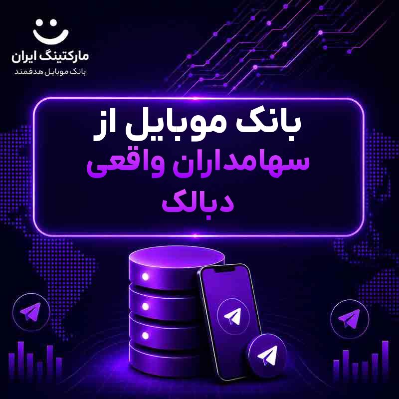 بانک موبایل از سهامداران واقعی دبالک