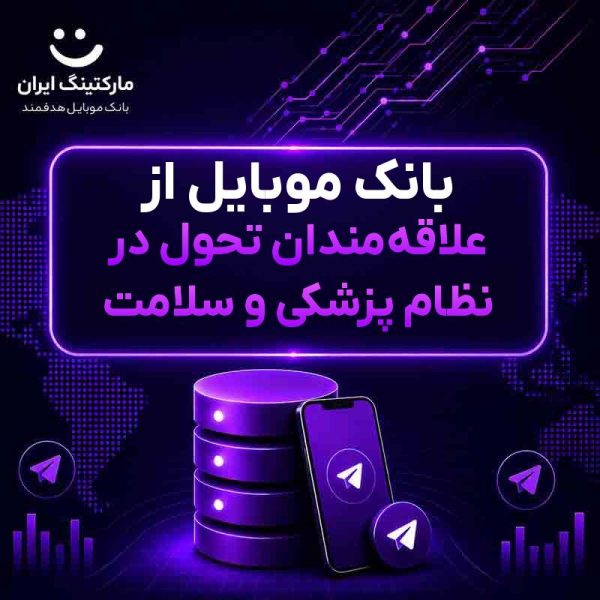 بانک موبایل از علاقه‌مندان تحول در نظام پزشکی و سلامت - Image 1