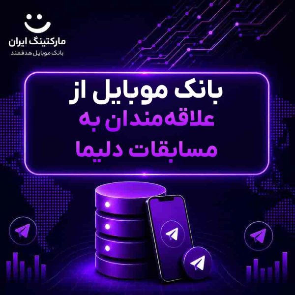 بانک موبایل از علاقه‌مندان به مسابقات دلیما - Image 1