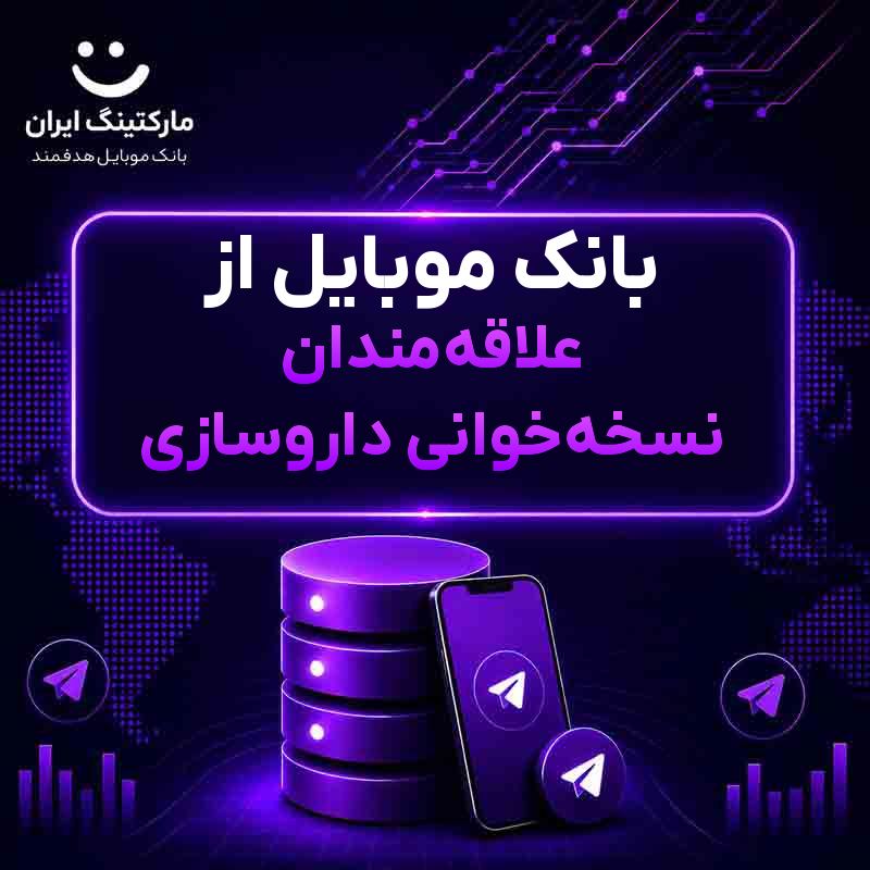 بانک موبایل از علاقهمندان نسخهخوانی داروسازی
