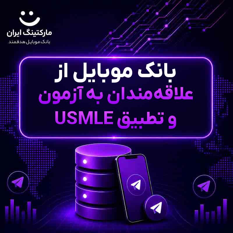 بانک موبایل از علاقه‌مندان به آزمون USMLE و تطبیق