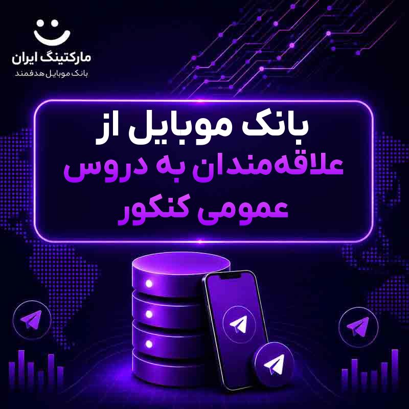 بانک موبایل از علاقه‌مندان به دروس عمومی کنکور