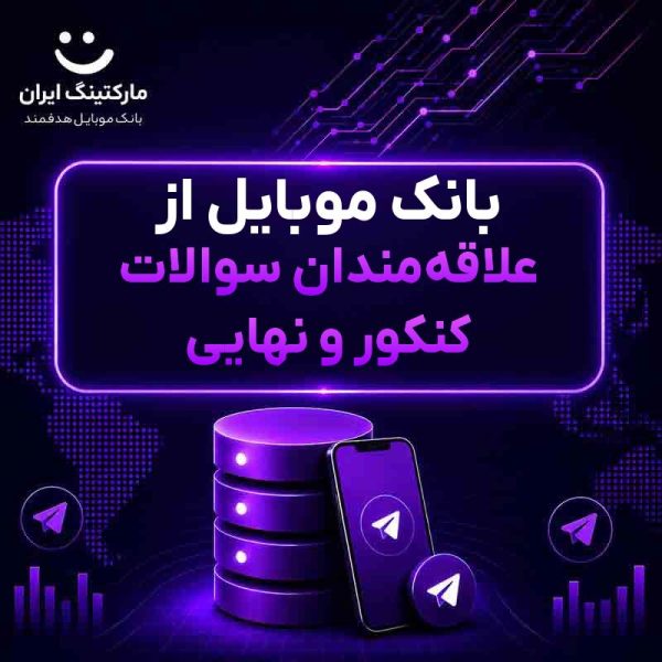 0a06b634-c48f-4dba-b9df-950e4596081a.jpg بانک موبایل از علاقهمندان سوالات کنکور و نهایی - Image 1