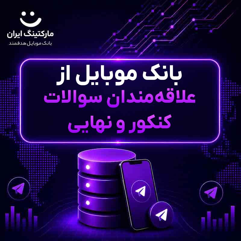 بانک موبایل از علاقهمندان سوالات کنکور و نهایی
