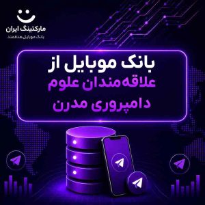 بانک موبایل از علاقه‌مندان علوم دامپروری مدرن