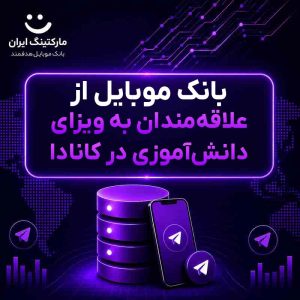 بانک موبایل از علاقه‌مندان به ویزای دانش‌آموزی در کانادا