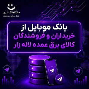 بانک موبایل از خریداران و فروشندگان کالای برق عمده لاله زار
