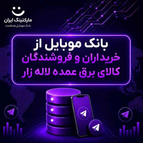 11ecfc30-8eb6-4473-bb9d-aacf76522932.jpg بانک موبایل از خریداران و فروشندگان کالای برق عمده لاله زار - Image 1