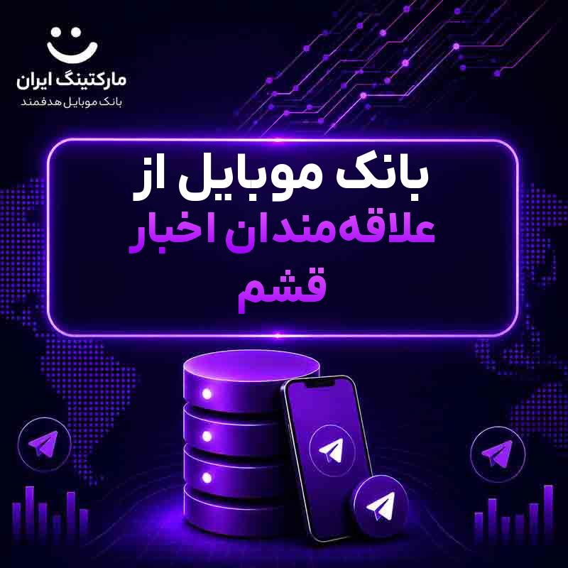 بانک موبایل از علاقه‌مندان اخبار قشم