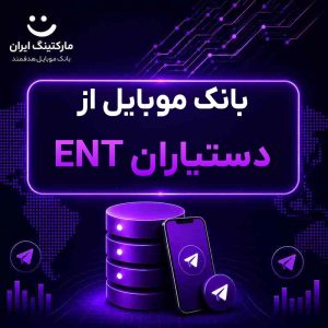 بانک موبایل از دستیاران ENT