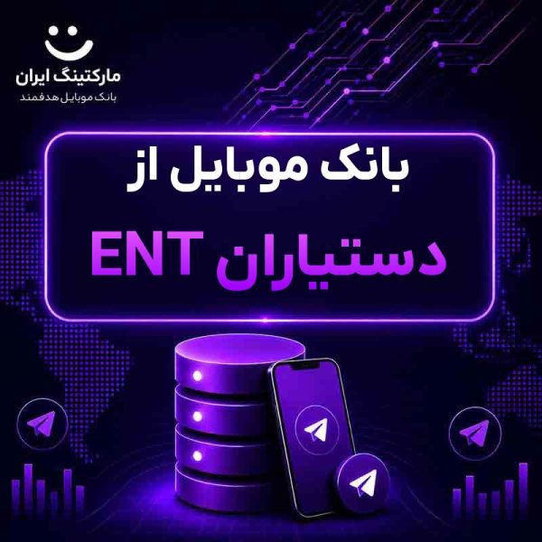 19764361-de8e-4ba9-978d-4643da10a9a1.jpg بانک موبایل از دستیاران ENT - Image 1
