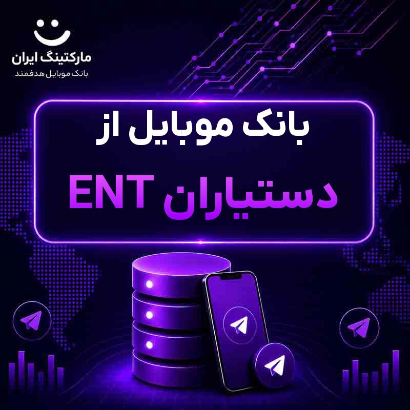 بانک موبایل از دستیاران ENT