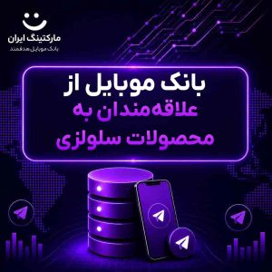 بانک موبایل از علاقه‌مندان به محصولات سلولزی