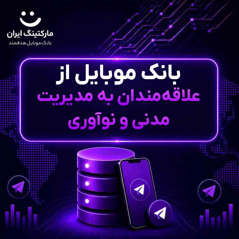 1da1f785-a2fa-4923-86ac-0280c1fc3015.jpg بانک موبایل از علاقهمندان به مدیریت مدنی و نوآوری - Image 1
