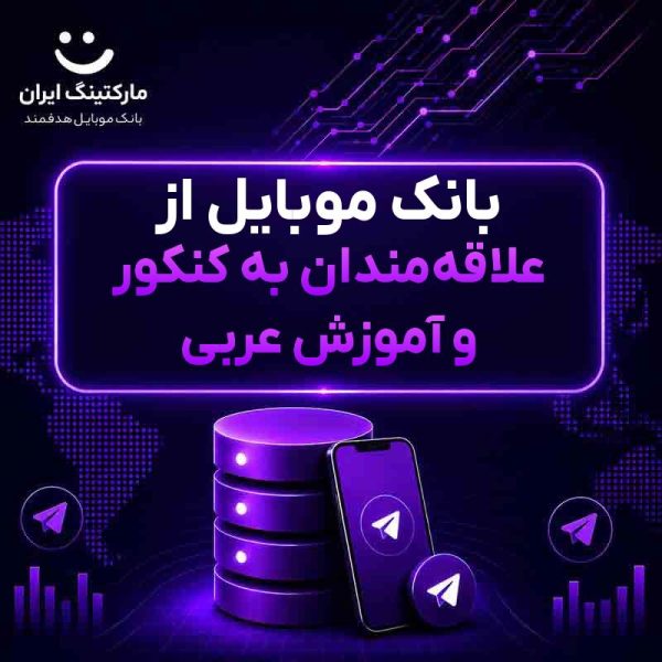 22f0467e-f742-4a42-a804-9ad327ca05f7.jpg بانک موبایل از علاقهمندان به کنکور و آموزش عربی - Image 1