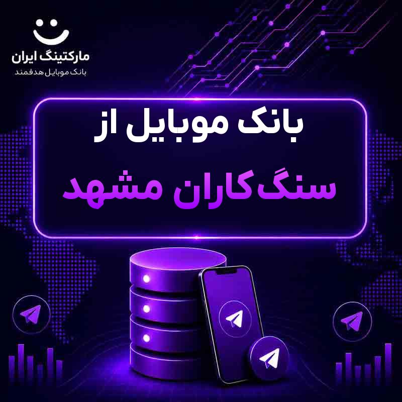 بانک موبایل از سنگکاران مشهد