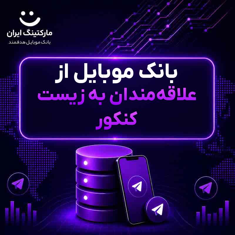2400936c-762c-4c6a-bd41-1ca38580e01d.jpg بانک موبایل از علاقهمندان به زیست کنکور - Image 1