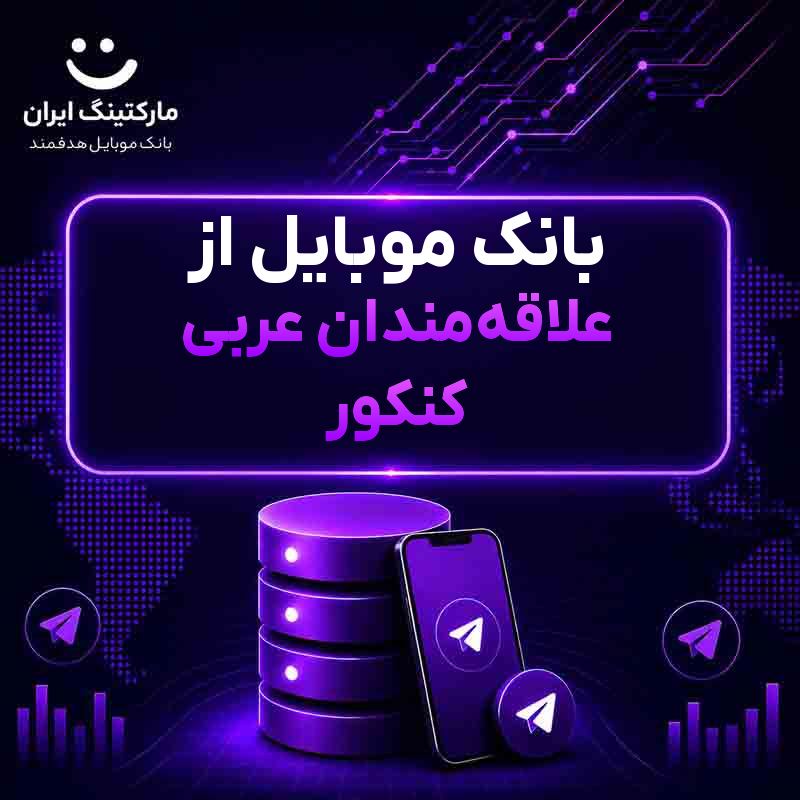 بانک موبایل از علاقهمندان عربی کنکور