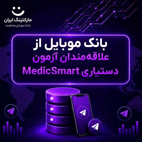 29dfb9b9-f69d-4ebc-974d-cb97d917e8a4.jpg بانک موبایل از علاقهمندان آزمون دستیاری MedicSmart - Image 1