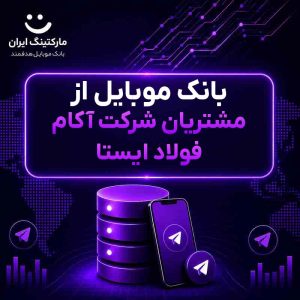 بانک موبایل از مشتریان شرکت آکام فولاد ایستا