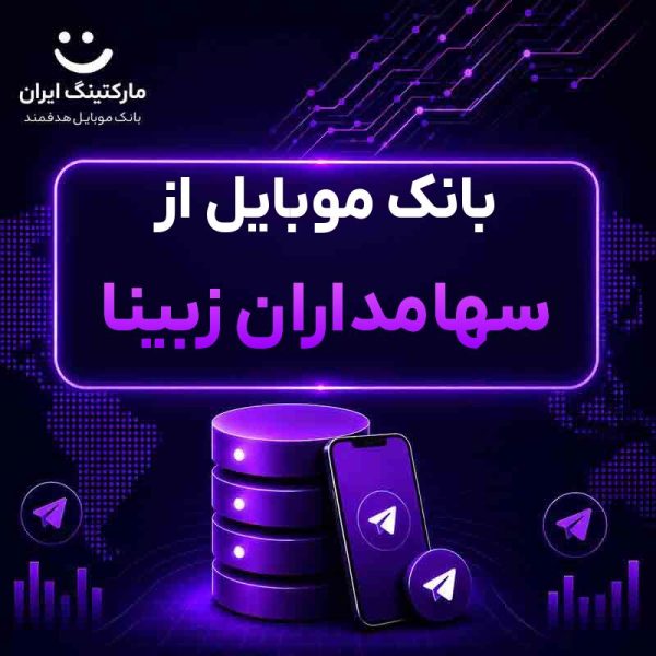 2b8cb07d-a249-48d5-a95b-d164830cab60.jpg بانک موبایل از سهامداران زبینا - Image 1