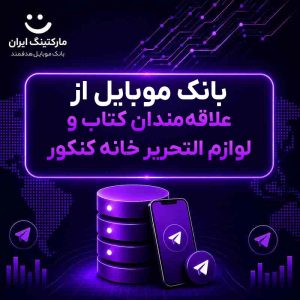 بانک موبایل از علاقه‌مندان کتاب و لوازم التحریر خانه کنکور