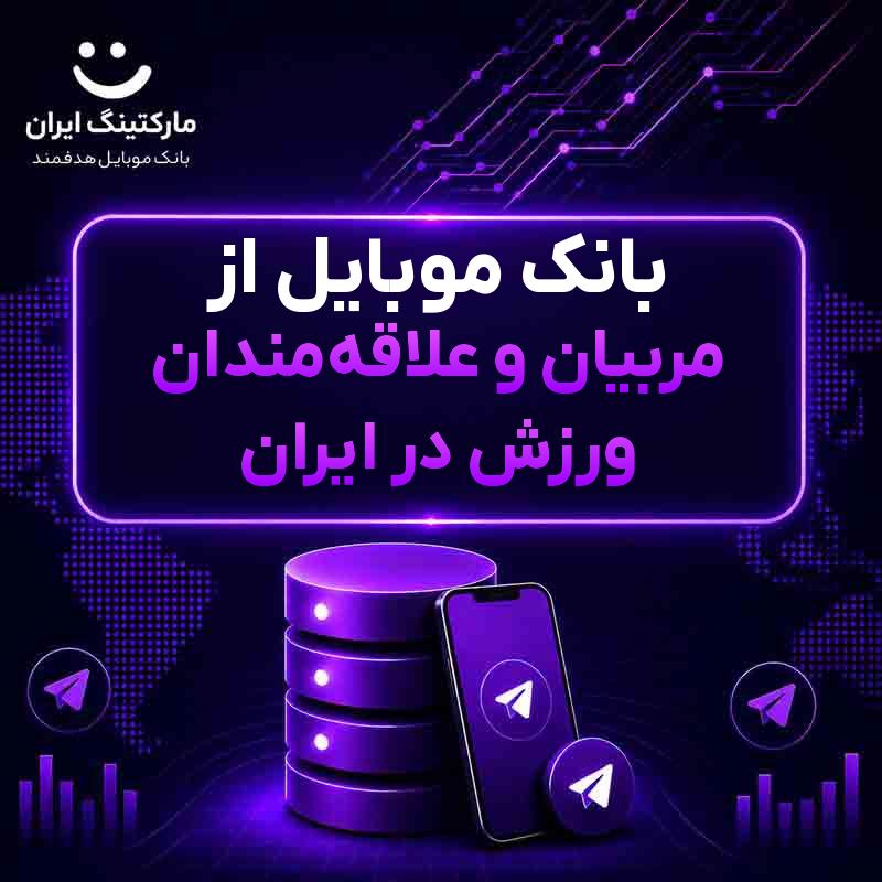 بانک موبایل از مربیان و علاقهمندان ورزش در ایران