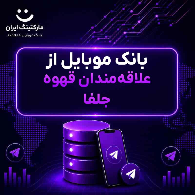 بانک موبایل از علاقهمندان قهوه جلفا