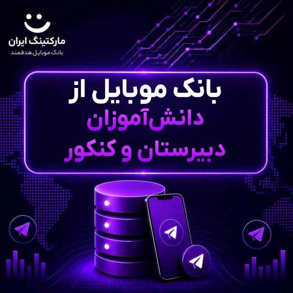 بانک موبایل از دانش‌آموزان دبیرستان و کنکور - Image 1