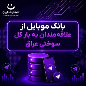 بانک موبایل از علاقه‌مندان به بار کل سوختی عراق