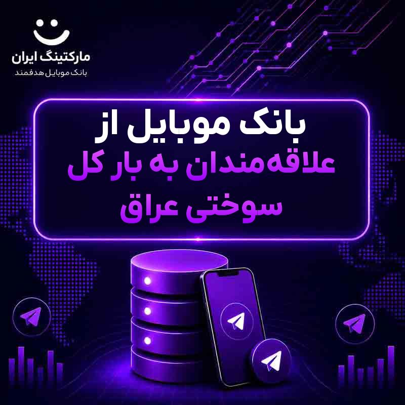 بانک موبایل از علاقهمندان به بار کل سوختی عراق