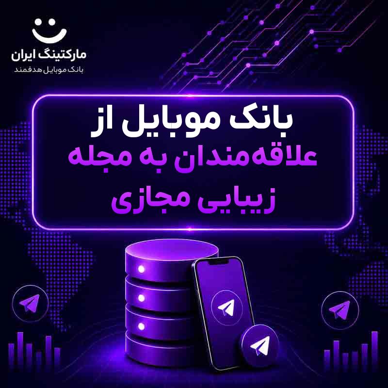 بانک موبایل از علاقهمندان به مجله زیبایی مجازی