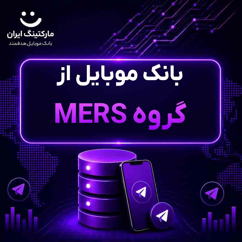 بانک موبایل از گروه MERS