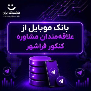 بانک موبایل از علاقه‌مندان مشاوره کنکور فراشهر