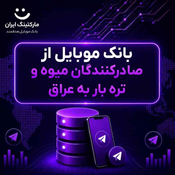 3bdf2ee8-06e9-46f9-beb8-b5d603984524.jpg بانک موبایل از صادرکنندگان میوه و تره بار به عراق - Image 1
