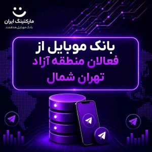 بانک موبایل از فعالان منطقه آزاد تهران شمال