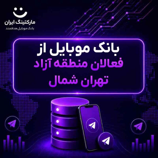 بانک موبایل از فعالان منطقه آزاد تهران شمال - Image 1