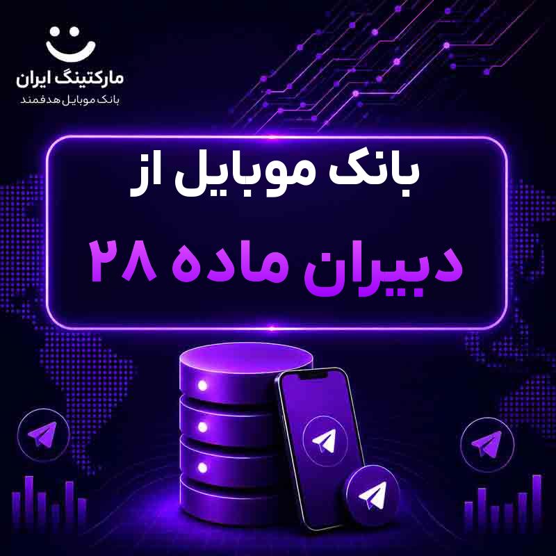 بانک موبایل از دبیران ماده ۲۸