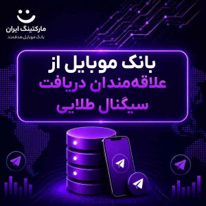 بانک موبایل از علاقه‌مندان دریافت سیگنال طلایی