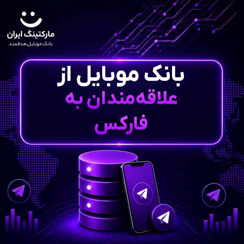 بانک موبایل از علاقه‌مندان به فارکس