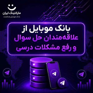 بانک موبایل از علاقه‌مندان حل سوال و رفع مشکلات درسی