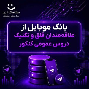 بانک موبایل از علاقه‌مندان قلق و تکنیک دروس عمومی کنکور
