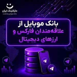 بانک موبایل از علاقه‌مندان فارکس و ارزهای دیجیتال