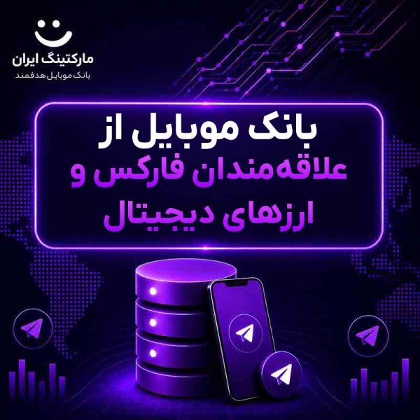 4dff5db4-3e36-45da-901a-fa170ee5534c.jpg بانک موبایل از علاقهمندان فارکس و ارزهای دیجیتال - Image 1