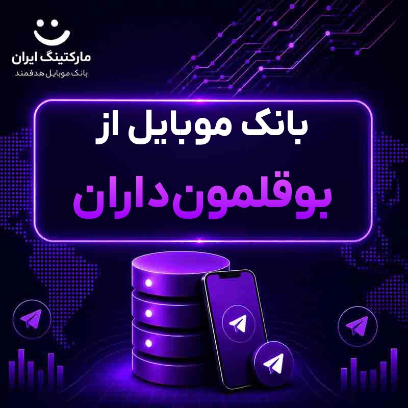 بانک موبایل از بوقلمونداران