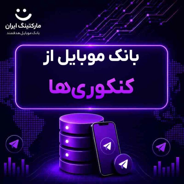 بانک موبایل از کنکوری‌ها - Image 1