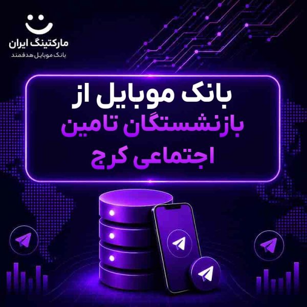 59af59e3-4f73-47e5-a272-6bc2365e89a9.jpg بانک موبایل از بازنشستگان تامین اجتماعی کرج - Image 1