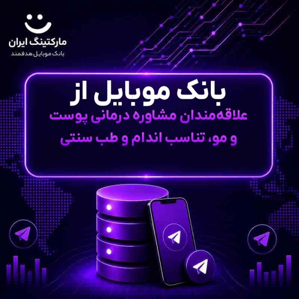 59d73c45-9f74-45e2-91ba-74ca5c797c5a.jpg بانک موبایل از علاقهمندان مشاوره درمانی پوست و مو، تناسب اندام و طب سنتی - Image 1