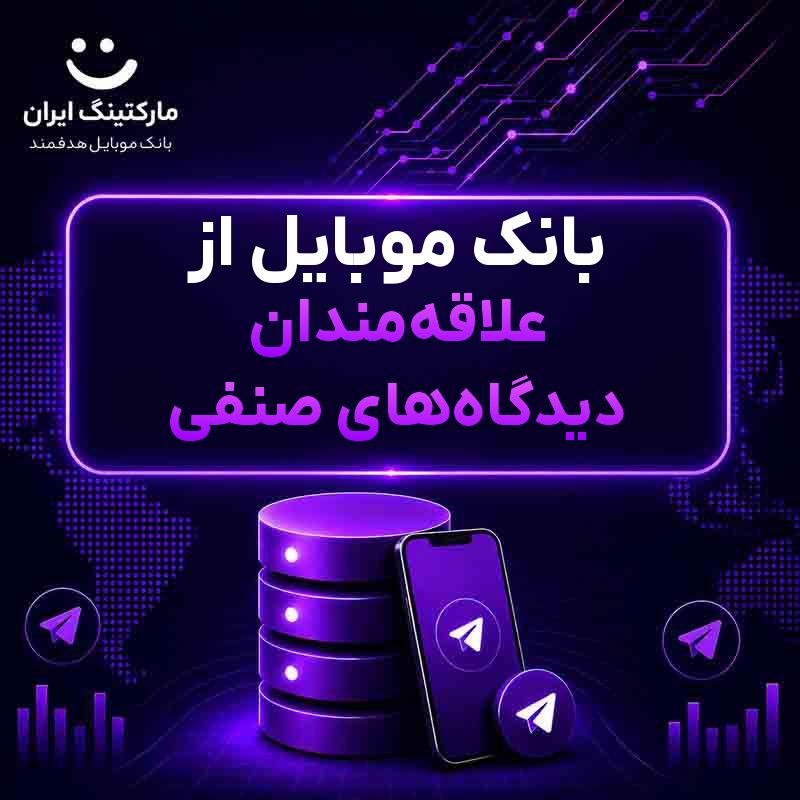 بانک موبایل از علاقهمندان دیدگاههای صنفی